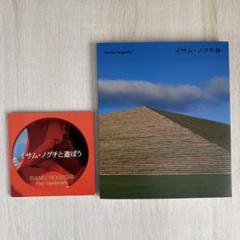 イサム・ノグチ展 2005 イサム・ノグチと遊ぼう 2冊セット