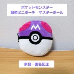 匿名配送　ポケットモンスター　ぬいぐるみ　顔型ミニポーチ　マスターボール