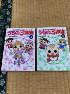 うちの3姉妹 5巻 6巻セット