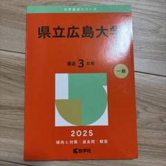 広島大学理系赤本2016/2020/2024