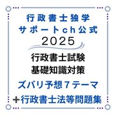 Ｒ7行政書士独学サポートchの基礎知識対策資料２点