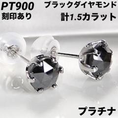 新品 PT900 ブラックダイヤモンド プラチナピアス 刻印あり上質