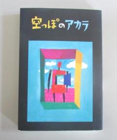 空っぽのアカラ (平岡茉莉コレクション 1)