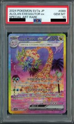 【PSA10】アローラナッシーex SAR 楽園ドラゴーナ
