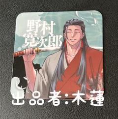 最安値　ヒューマンバグ大学　カフェ限定　コースター　野村寛次郎