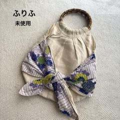 未使用　ふりふ　バンブー　バッグ　和装　浴衣　りぼん　手提げバッグ　ハンドバッグ