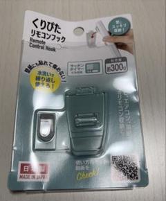 美品✨️ リモコンフック 約300g 日本製のサムネイル