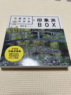 代表作でわかる 印象派BOXのサムネイル