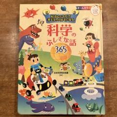 科学のふしぎな話365