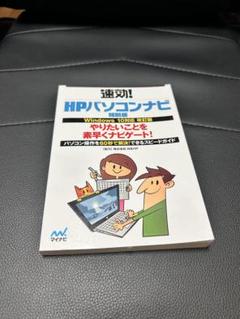 速効! HPパソコンナビ特別版　Windows8.1 速効！ HPパソコンナビ 特別版 - メルカリ