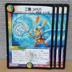 二族 ンババ　4枚のサムネイル