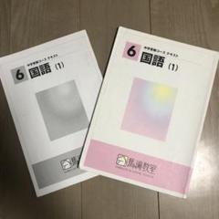馬渕教室 中学受験コース テキスト