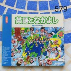 LABOparty ラボパーティ　CD 本 絵本・CD|ラボ・パーティの絵本・CD|幼児教室・英語教室なら