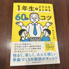 1年生のクラスをまとめる60のコツ