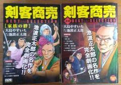 剣客商売 漫画 BEST SELECTION（ベストセレクション）家族の絆、老虎