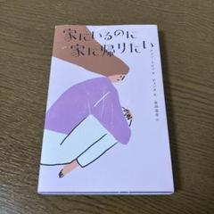 家にいるのに家に帰りたい