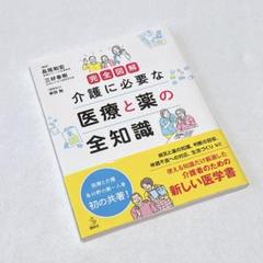 完全三好春樹　図解 介護に必要な 医療と薬の全知識