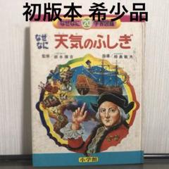 なぜなに学習図鑑 セット売りです 2025年最新】なぜなに学習図鑑の人気アイテム - メルカリ