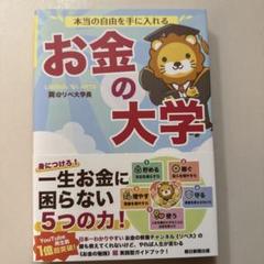 本当の自由を手に入れるお金の大学