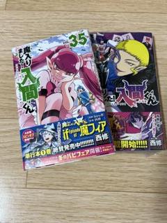 2025年最新】魔入りました！入間くん 34の人気アイテム - メルカリ