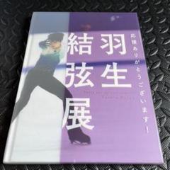 羽生結弦展写真集&チラシセット 羽生結弦写真集 Shin』『羽生結弦写真集 Gi』発売記念展