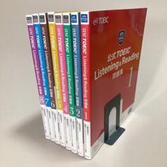 公式TOEIC Listening & Reading 問題集 1〜8 セット