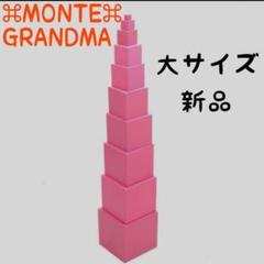 新品 ピンクタワー モンテッソーリ ピンクの立方体セット 知育