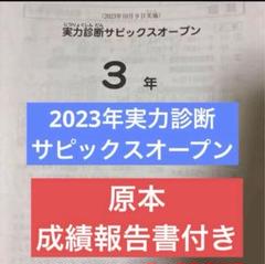 サピックス　2024年　実力診断サピックスオープン　4年　原本　未使用！ サピックス4年 実力診断サピックスオープン - メルカリ