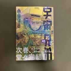 宇宙兄弟　45巻