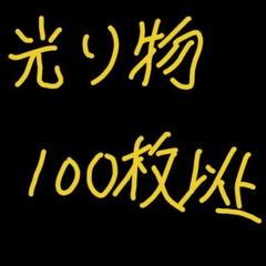 デュエマ 光り物セット
