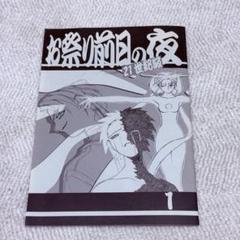お祭り前日の夜 21世紀版1 天地無用 同人誌