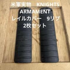 米軍放出品実物　KNIGHT'Sフォアグリップレイルカバーセット中古品43 米軍放出品.KNIGHTS .ARMAMENT. ナイツ レールカバー