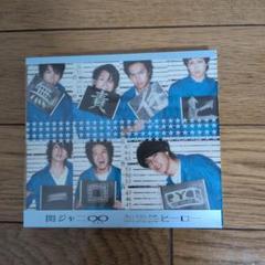 関ジャニ∞　無責任ヒーロー