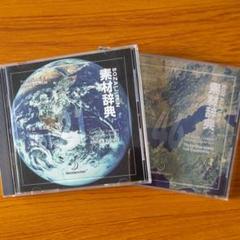 素材辞典 Vol 46 宇宙から見た地球編の中古 未使用品を探そう メルカリ