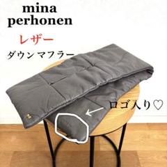 ミナペルホネン mina perhonen ⭐︎ ダウン マフラー ミナペルホネン sweet mountain ダウンマフラー (hana hane