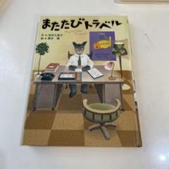 またたびトラベル
