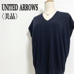 美品【ユナイテッドアローズ】Vネック ノースリーブ 体型カバー ニットベスト