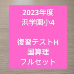 浜学園　復習テスト　3科目　小4 Hクラス　No.22〜No.42 浜学園 復習テスト 3科目 小4 Hクラス No.22〜No.42-メーカー直営