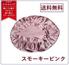 シルク ナイトキャップ 就寝用 帽子 ロング ヘア ケア 髪 艶ツヤ Sピンク