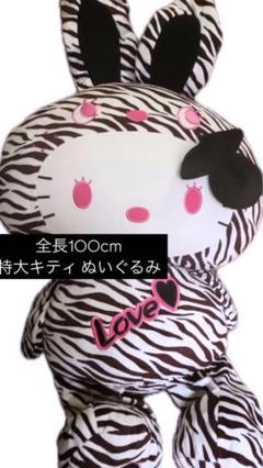 キティ big ぬいぐるみ ゼブラ 値下げ交渉可 キティ big ぬいぐるみ ゼブラ 値下げ交渉可 - メルカリ