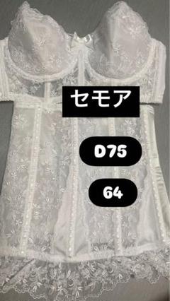 2025年最新】ブライダルインナーd75の人気アイテム - メルカリ