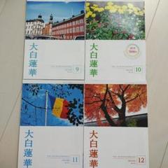 ヨッシー　大白蓮華　昭和38年13冊　39年11冊セット　創価学会 2025年最新】大白蓮華 冊の人気アイテム - メルカリ