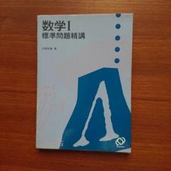 新規購入 数学1 標準問題精講 #土師政雄#東大#京大#医学部#旺文社#Z会 語学・辞書・学習参考書
