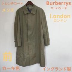 バーバリーズ　ロンドン　トレンチコート　メンズ　カーキ色　イングランド製