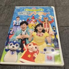 おかあさんといっしょファミリーコンサート みんなでおどろう♪お城のパーティー [DVD] lok26k6 m48189921689_1.jpg?1676700032