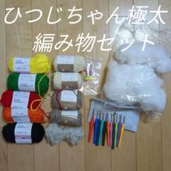 ひつじちゃん　ナチュラル　極太　など　毛糸　まとめ売り　編み針11本