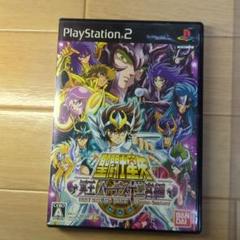 レトロ！PS2 聖闘士星矢 冥王ハーデス十二宮編