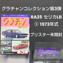 2025年最新】グラチャンコレクション セリカの人気アイテム
