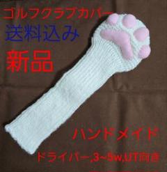 手編み 肉球ぷっくりニットゴルフクラブカバー 犬猫の足型 新品