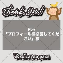 マット紙2枚】Pon「プロフィール欄必読してください」様